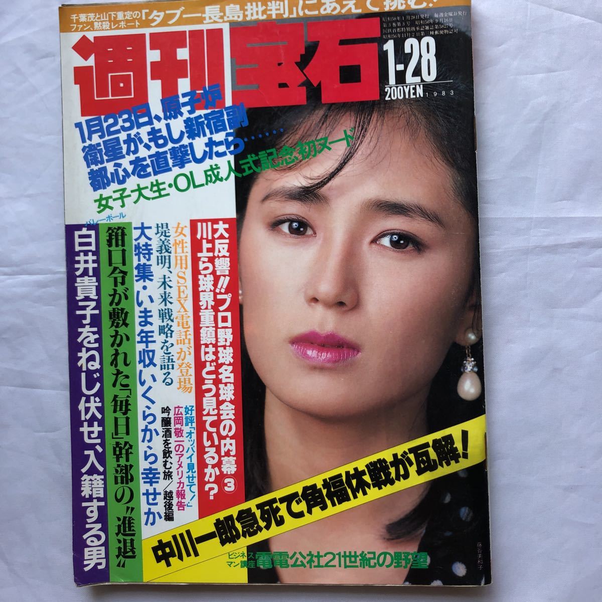 NA1314N171 週刊宝石 松坂慶子 藤谷美和子 高橋洋子1983年1月発行 光文社