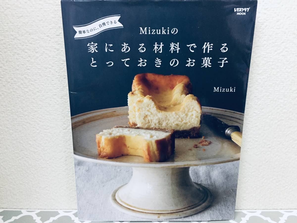 簡単なのに、自慢できる Mizukiの家にある材料で作るとっておきのお菓子_画像1