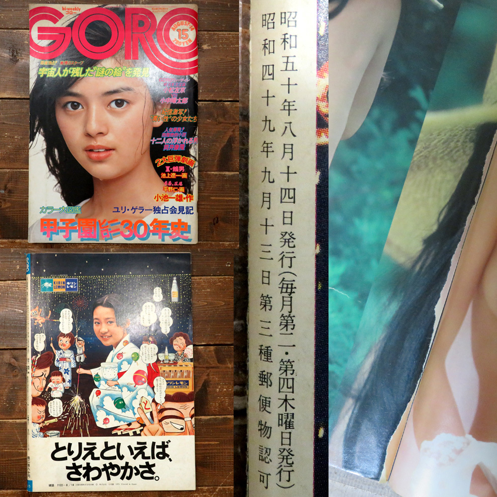 Yahoo!オークション - 希少 激レア GORO ゴロー 1975年 昭和50年 Yahoo!オークション - 希少 激レア GORO ゴロー 1975年 昭和50年