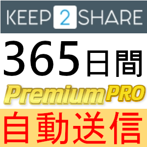 自動送信】Keep2Share プレミアムPROクーポン 365日間 完全サポート