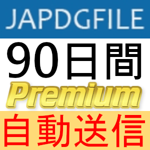 自動送信】Alfafile プレミアムクーポン 90日間 完全サポート [最短1分
