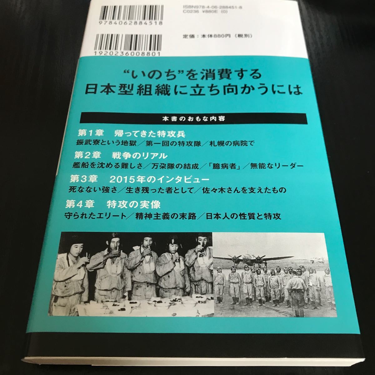 不死身の特攻兵 軍神はなぜ上官に反抗したか (講談社現代新書 2451) 鴻上尚史/著