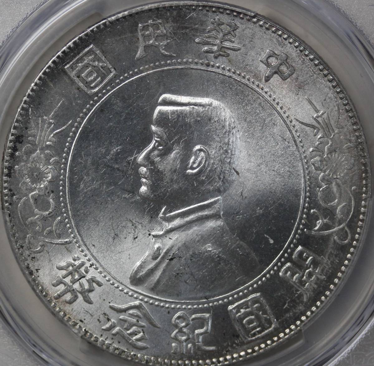 PCGS-UNC 中国銀貨 開国記念幣 孫文 一円 | charcas.gob.mx