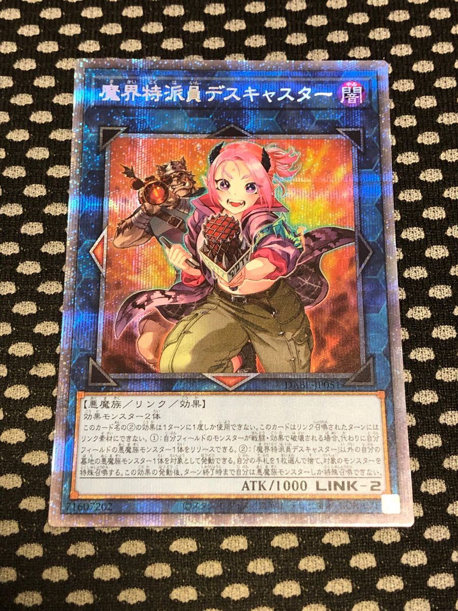 遊戯王 魔界特派員デスキャスター プリズマティックシークレットレア プリズマ　DABL-JP051