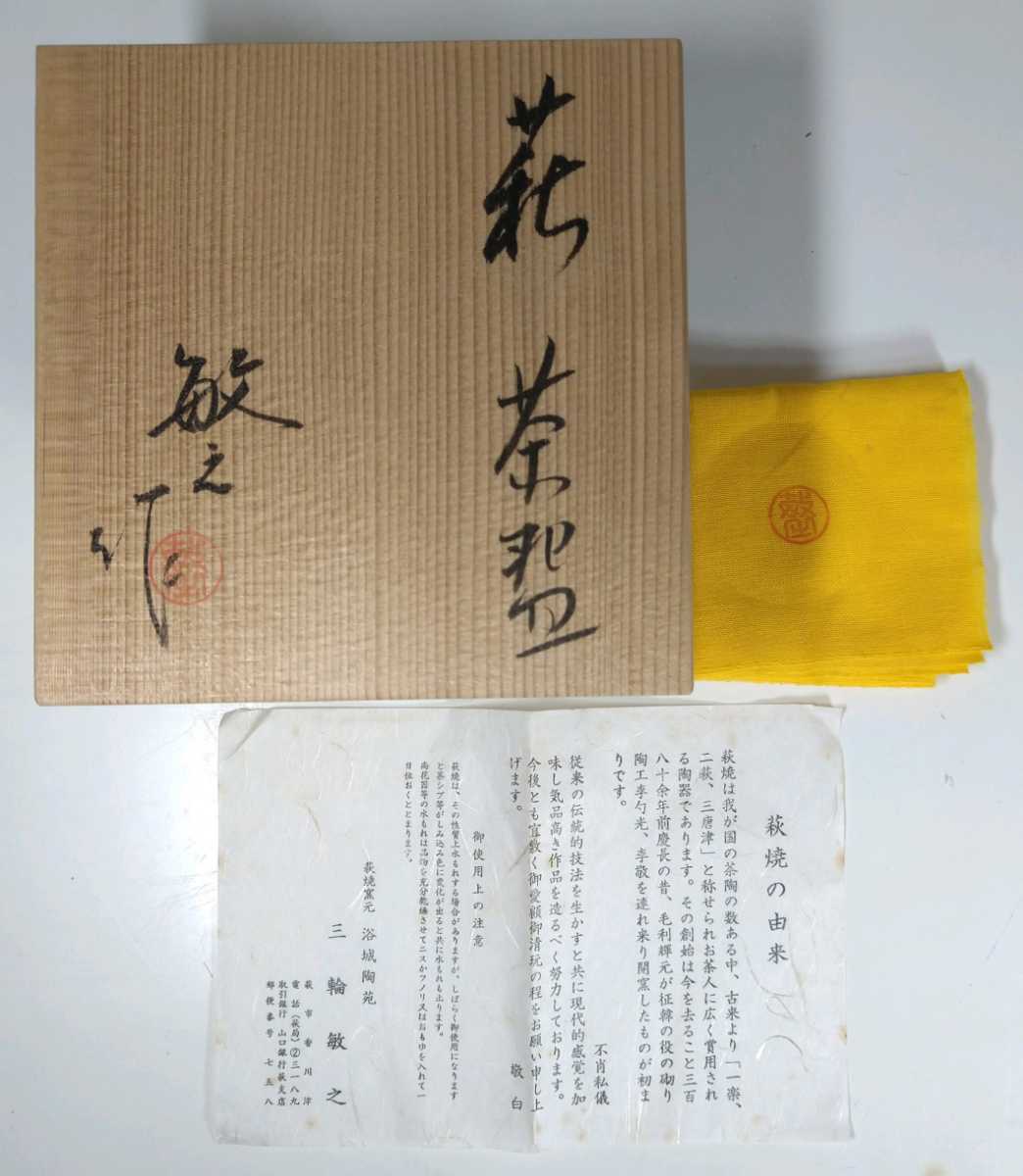 【美品！未使用品！】★萩焼窯元 三輪敏之作★茶道具 茶碗 赤朱印有 桐共箱 保証！ アンティーク コレクション 一流作家の名品です。_画像10