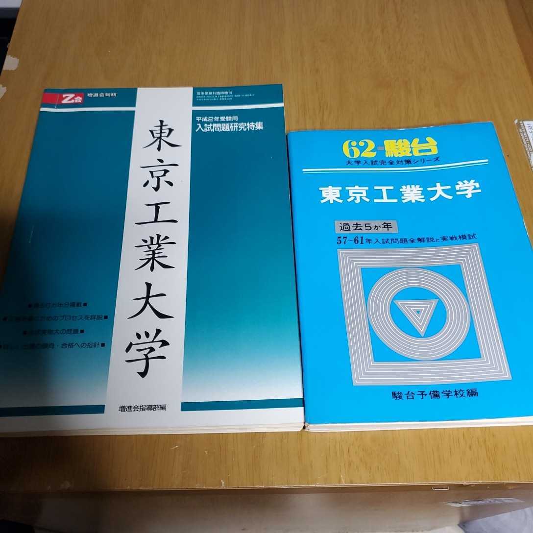 再製本 東工大 青本 緑本 昭和62年度 平成2年度 駿台予備 再製本 東工大 青本 緑本 昭和62年度 平成2年度 駿台予備