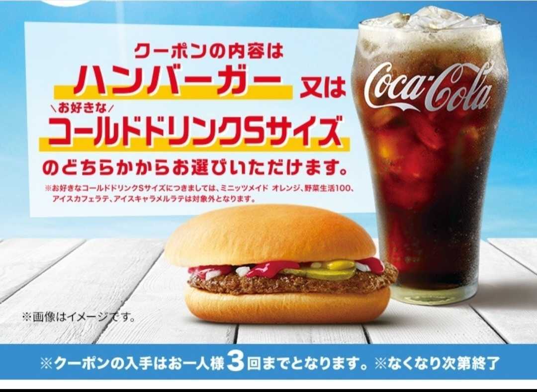 送料無料 コカコーラ マクドナルド無料クーポン引換券 デジタル版 3枚セット ハンバーガー ドリンク_画像3