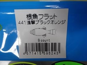 【メール便】「即決有」デプス＆レインズコラボ 　ソルトウォター　根漁フラット海用進撃ブラックオレンジ　新品商品　Ｄ_画像3