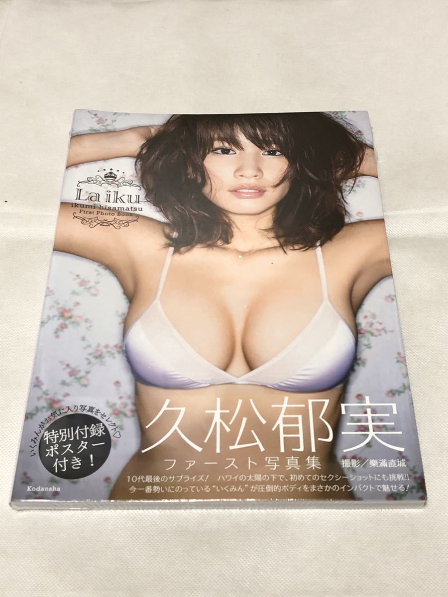 5534 送料無料 未開封 久松郁実 ファースト写真集 『 Laiku 』 _画像1