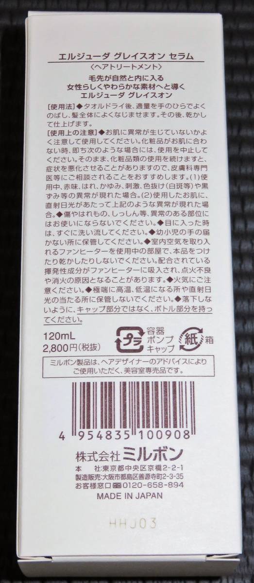 ◆送料無料 ミルボン エルジューダ グレイスオン セラム 120ml 1本 ヘアトリートメント 新品未使用_画像3