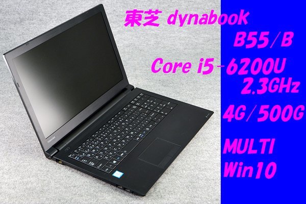 O●東芝dynabook B55/B●Core i5-6200U(2.3GHz)/4G/500G/MULTI/Win10●6_画像1