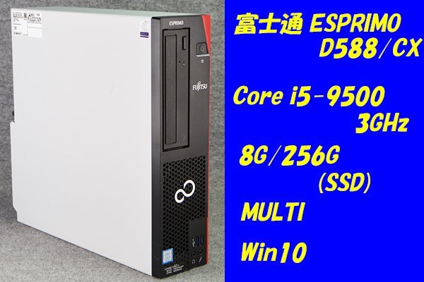 O○富士通ESPRIMO D588/CX○Core i5-9500(3GHz)/8G/256G(SSD)/MULTI