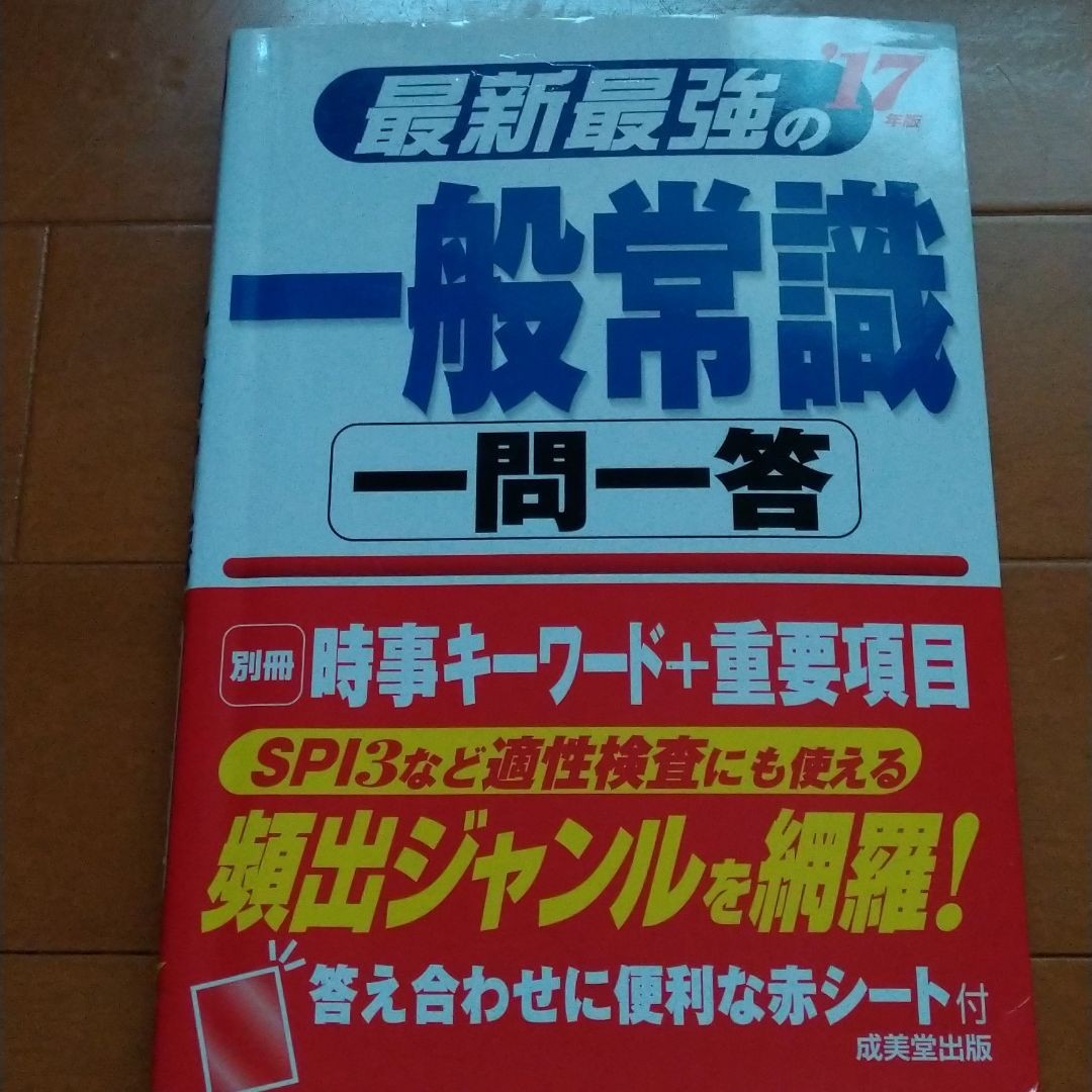 最新最強の一般常識一問一答 (１７年版) 成美堂出版編集部 (著者)