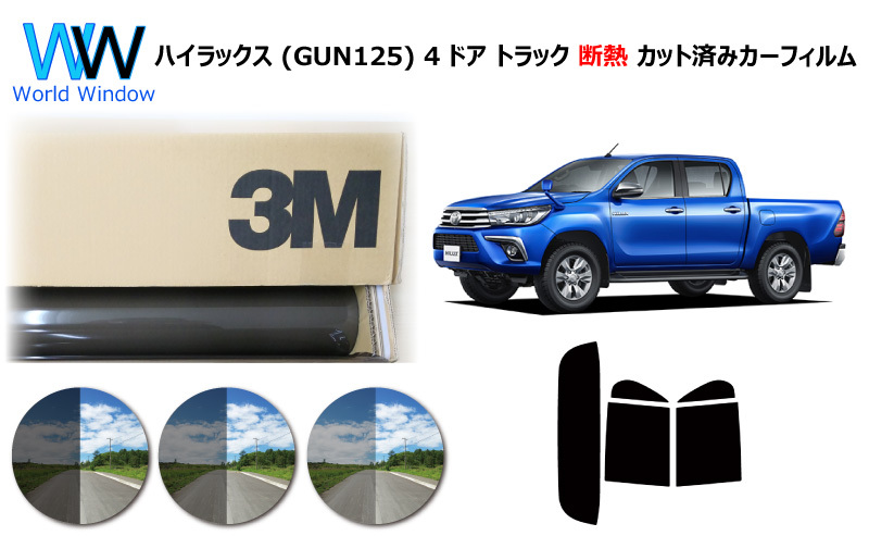 一枚貼り用 断熱 3M スモークIR トヨタ ハイラックス (GUN125) カット済みカーフィルム リアセット_画像1