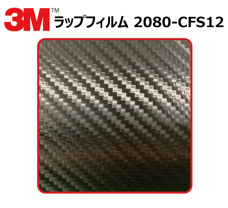 【1524mm幅×160cm】 ３M カーラッピングフィルム カーボンブラック (2080-CFS12) cfs12 カーボン_画像1