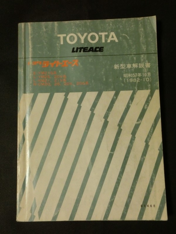 希少 旧車修理☆『トヨタ ライトエース 新型車解説書 バン トラック YM21 YM25 KM21 CM25 他 1982年10月版 no.61468』_画像1