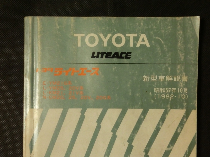 希少 旧車修理☆『トヨタ ライトエース 新型車解説書 バン トラック YM21 YM25 KM21 CM25 他 1982年10月版 no.61468』_画像2