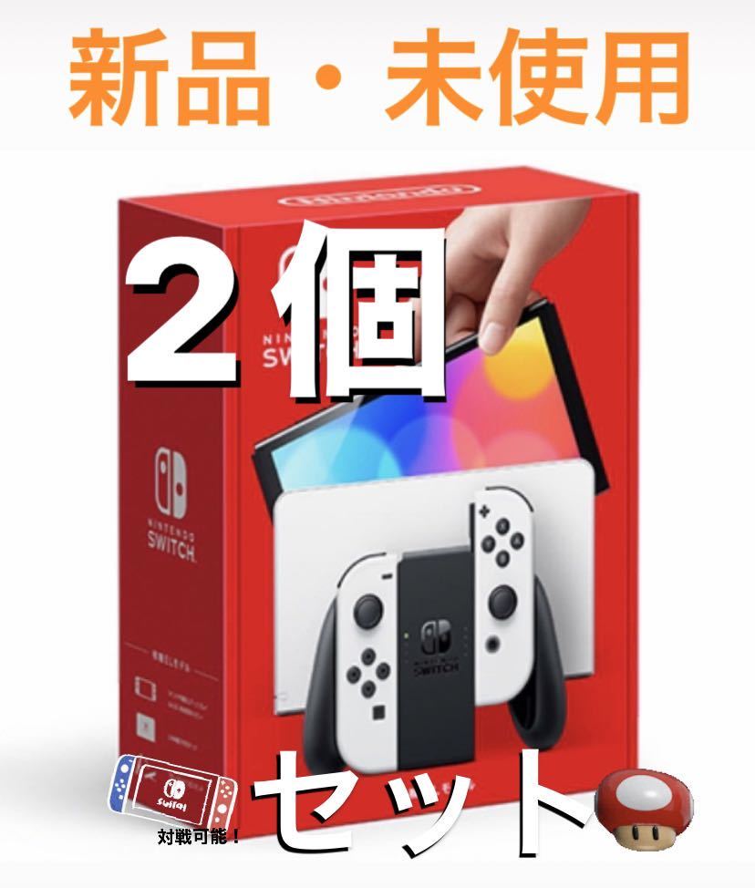 【新品未使用】 2台セット Nintendo Switch ホワイト　有機EL 有機el ニンテンドースイッチ本体 Switch本体 Switch 任天堂 店舗刻印 無