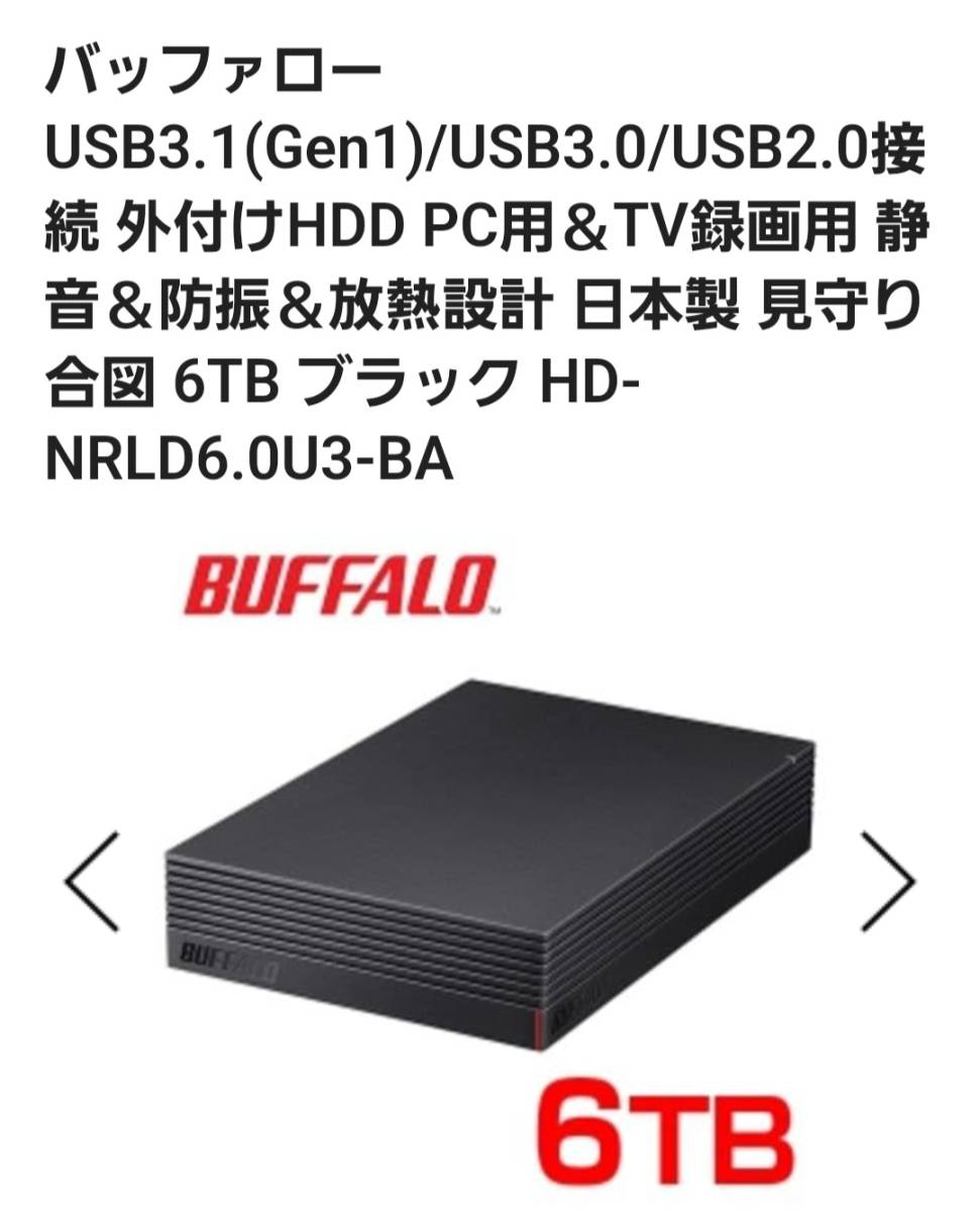 バッファロー USB3.1(Gen1)/USB3.0/USB2.0接続 外付けHDD PC用＆TV録画用 静音＆防振＆放熱設計 日本製 見守り合図 6TB ブラック 