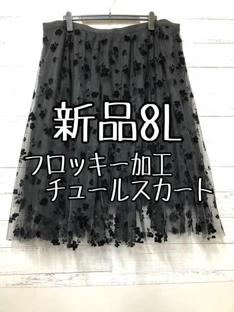 新品☆8L♪黒系♪フロッキーチュールの素敵可愛いロングスカート☆c542_画像1