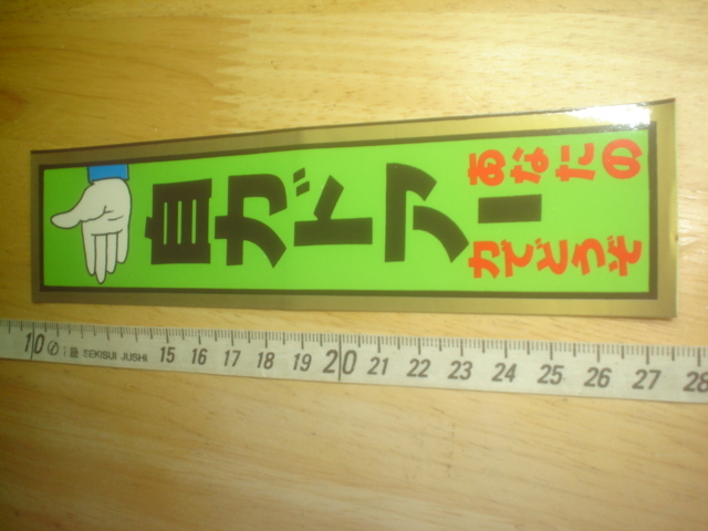 希少レア☆彡新品在庫品・「自力ドアー・あなたの力でどうぞ」ステッカー（17.5㎝）当時物レトロ・ステッカー・アンティークの画像1