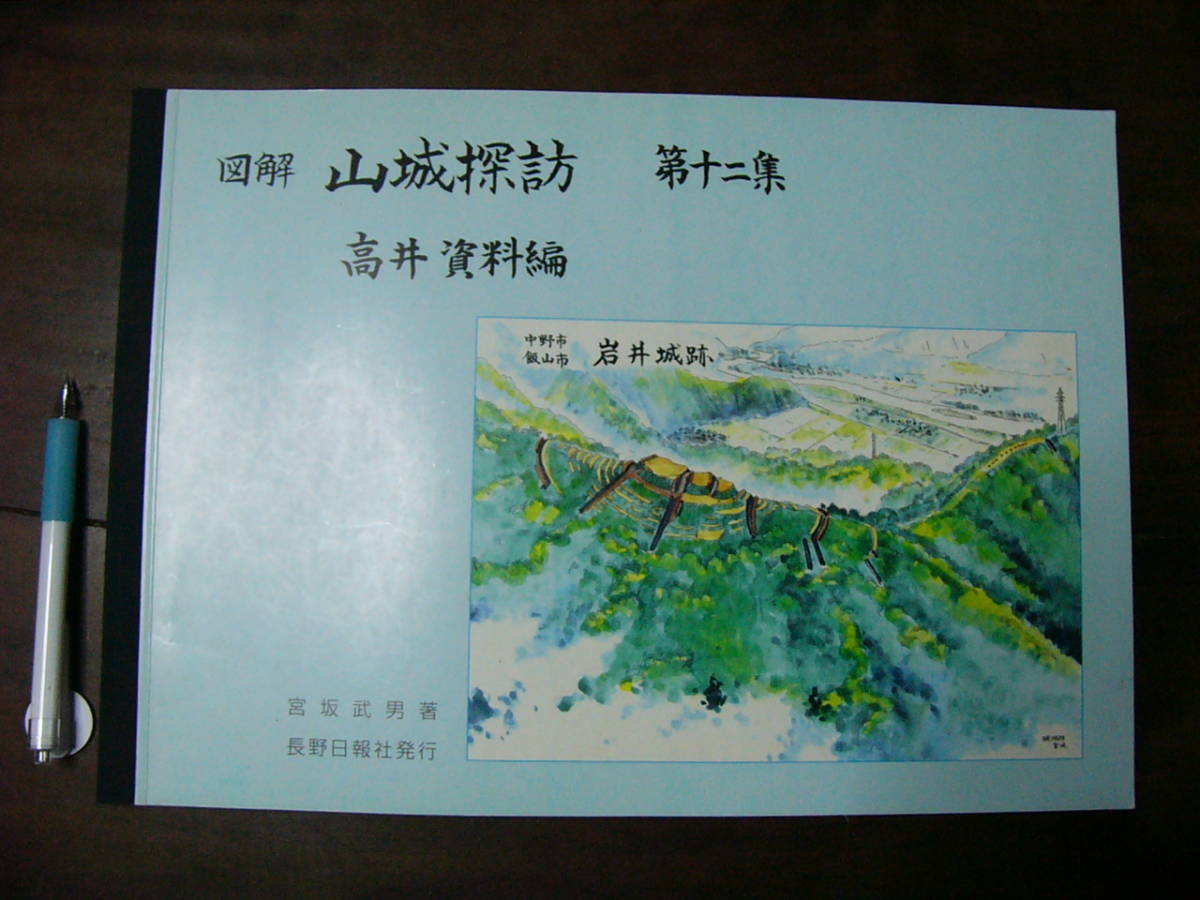 Иллюстрированная Ямаширо Исследование 12 -й собрание Материалы Такай/Такео Миясака 2002 Замок Ямаширо, префектура Нагано