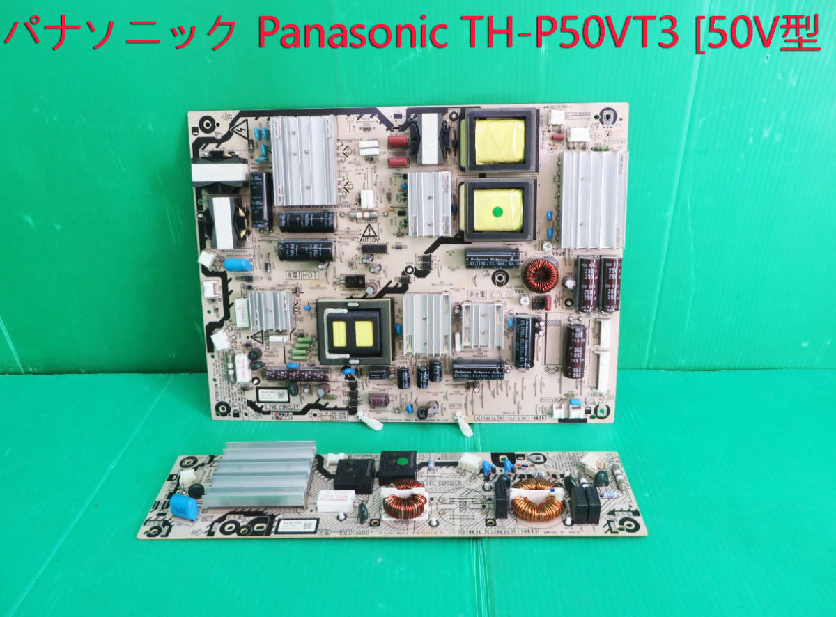 T-2769▼Panasonic パナソニック プラズマテレビ TH-P50VT3 電源基盤 電源基板 部品 修理/交換