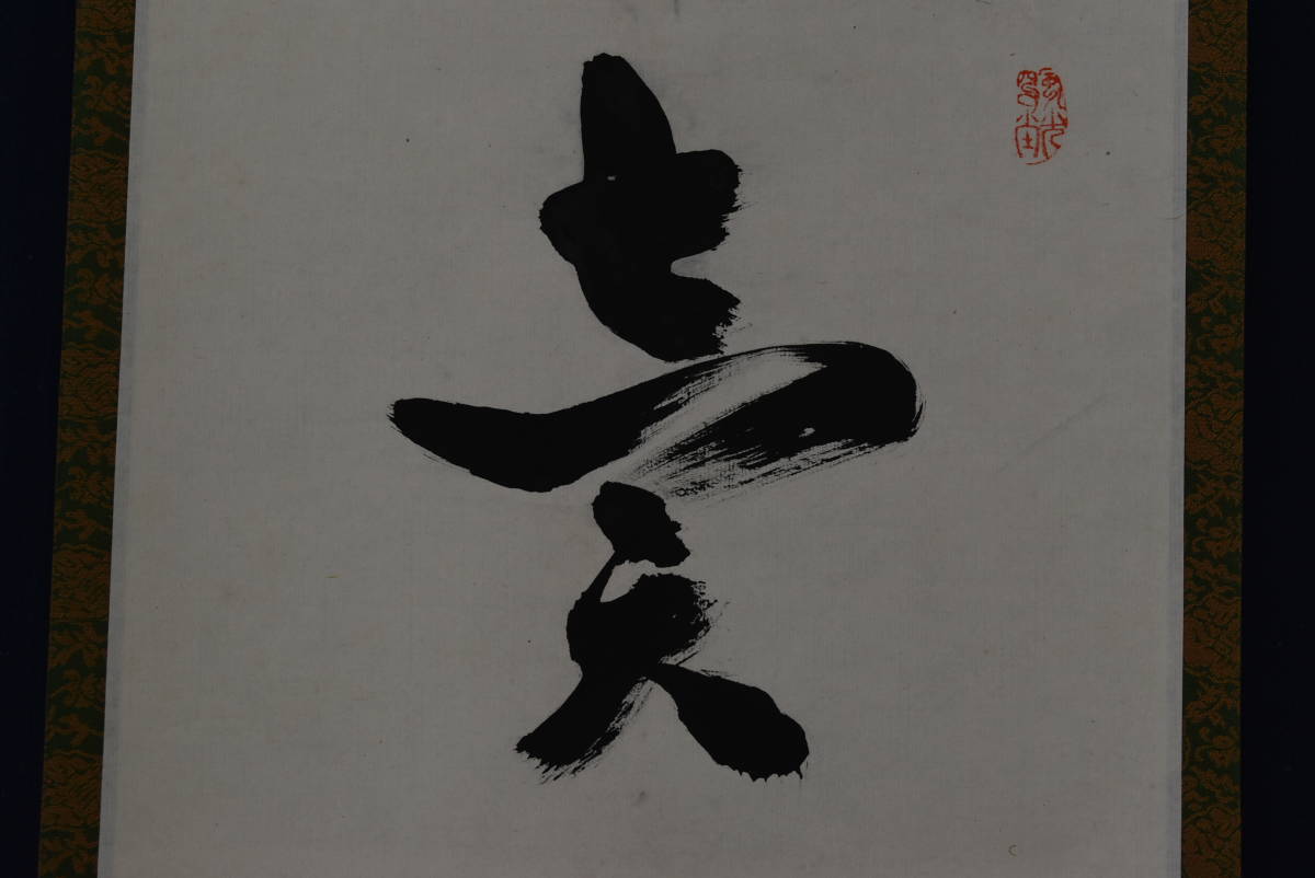 真作】森一鳳/磯辺之松図/掛軸☆宝船☆Q‐906