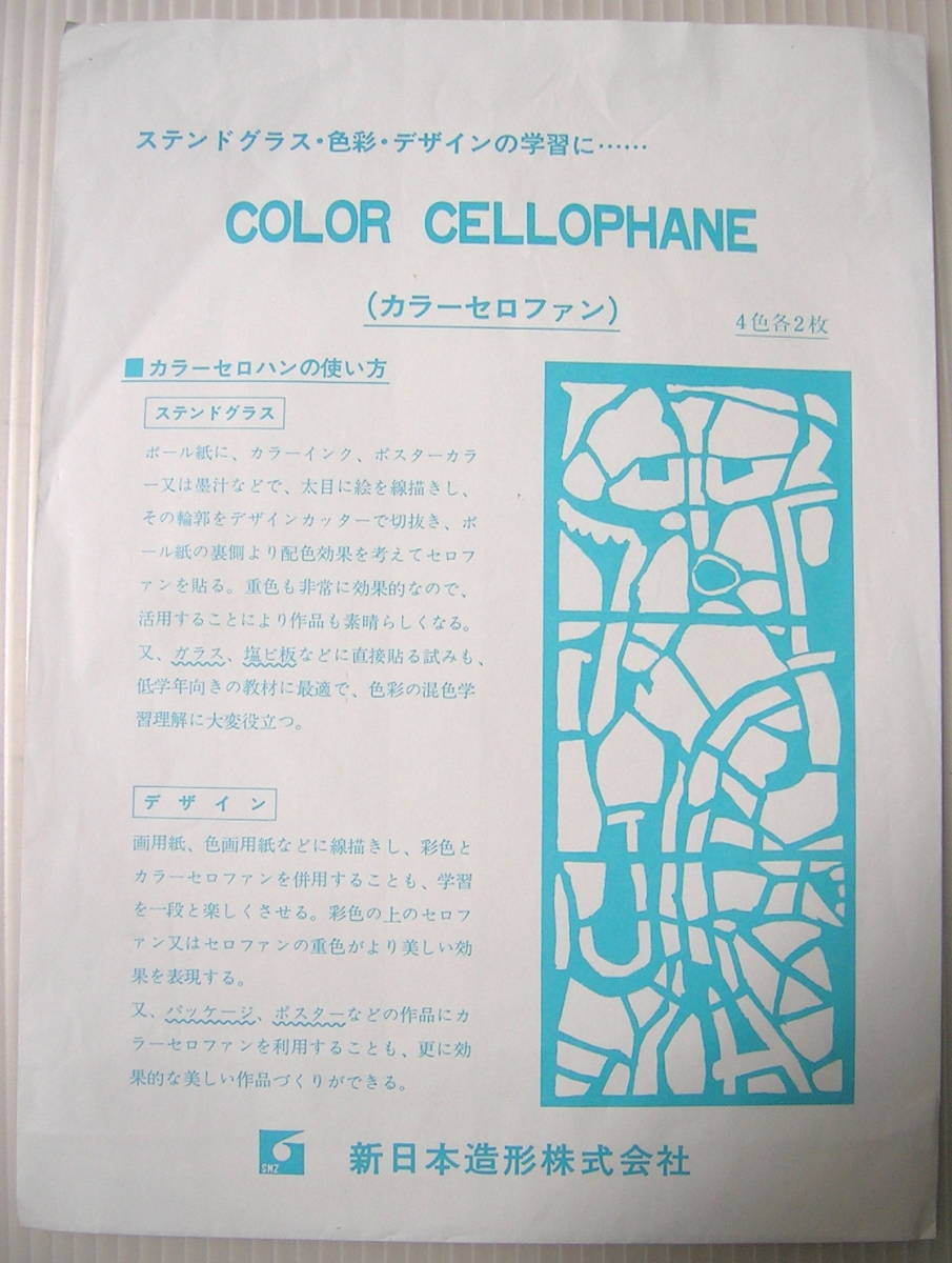 美術教材　ステンドグラス・色彩・デザインの学習に　COLOR CELLOPHAN　カラーセロファン４色各２枚_画像1