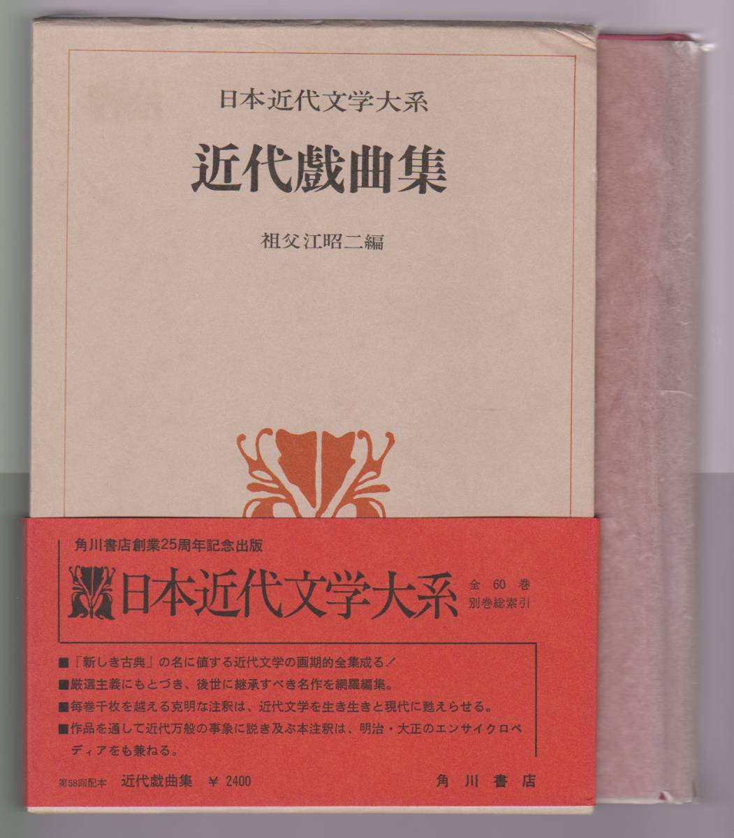 近代戯曲集　日本近代文学大系49　祖父江昭二編　角川書店　※小山内薫/坪内逍遥/真山青果/岡本綺堂/森鴎外/有島武郎ほか_画像1