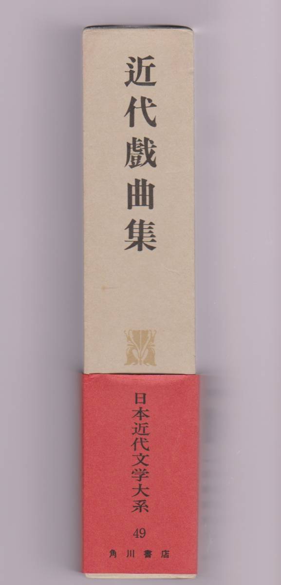 近代戯曲集　日本近代文学大系49　祖父江昭二編　角川書店　※小山内薫/坪内逍遥/真山青果/岡本綺堂/森鴎外/有島武郎ほか_画像3