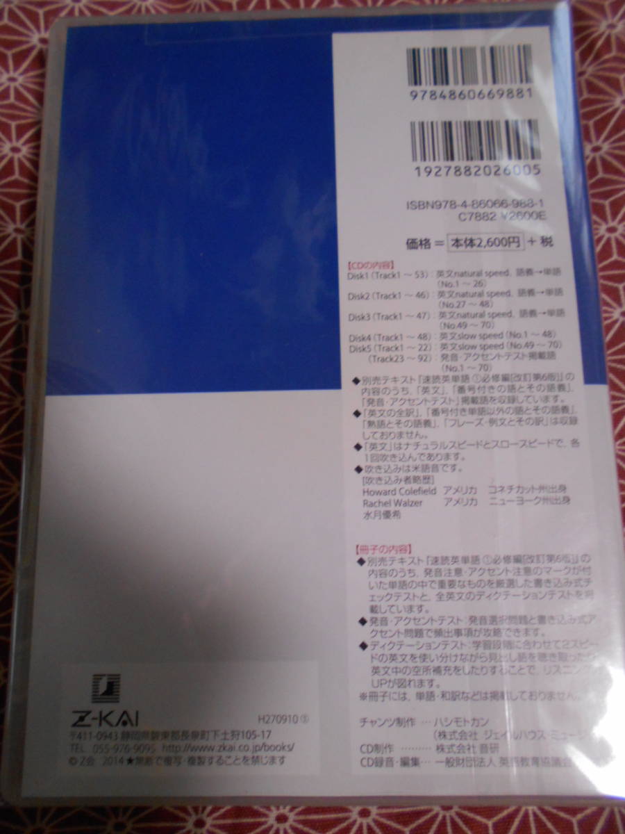 ★ＣＤ　速読英単語　必修編　改訂第６版対応 Ｚ会編集部★英語入試を考えている受験生の方長期的にいかがでしょうか。。動作未確認_画像2