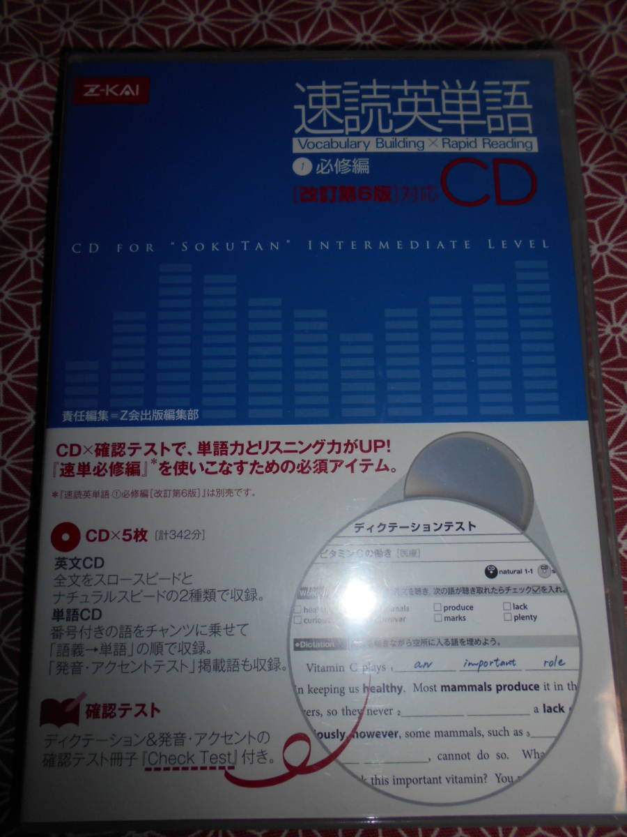 ★ＣＤ　速読英単語　必修編　改訂第６版対応 Ｚ会編集部★英語入試を考えている受験生の方長期的にいかがでしょうか。。動作未確認_画像1