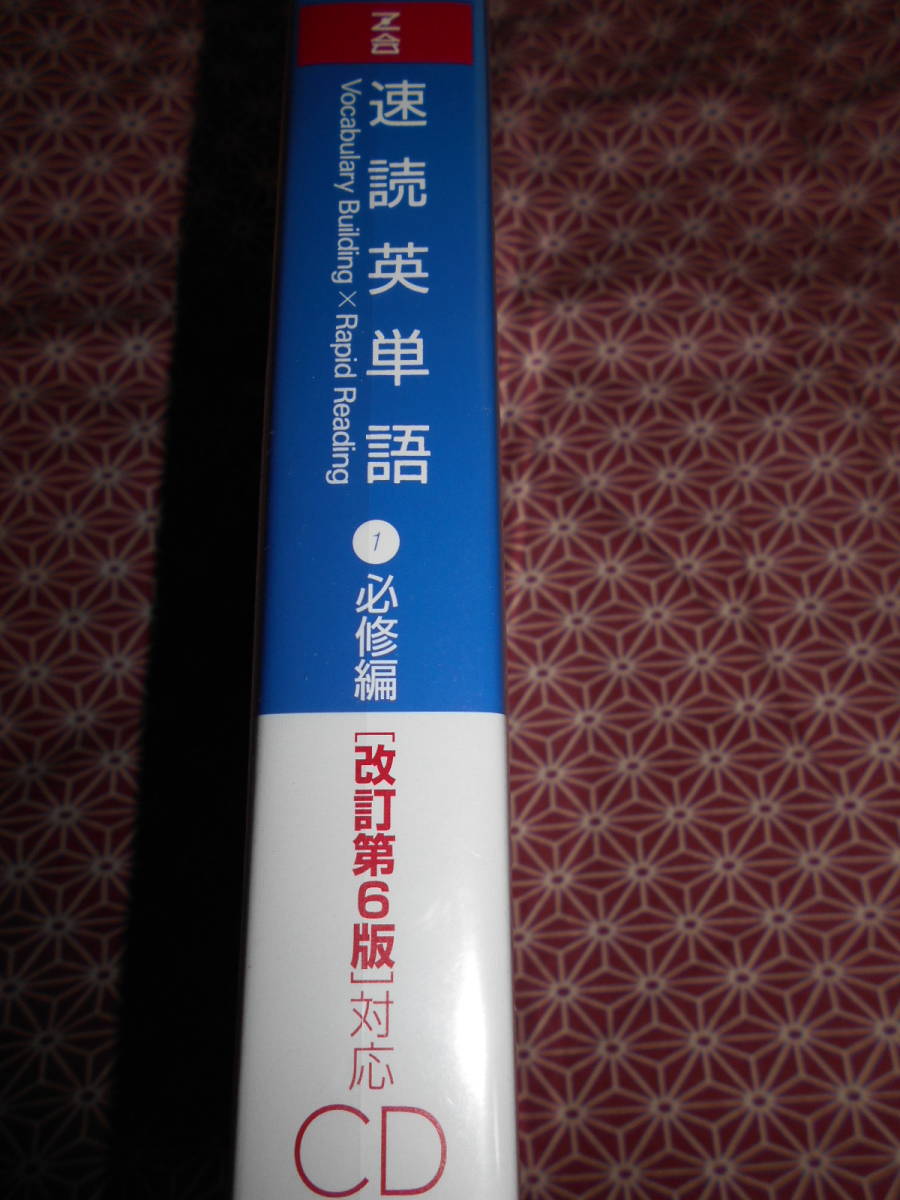 ★ＣＤ　速読英単語　必修編　改訂第６版対応 Ｚ会編集部★英語入試を考えている受験生の方長期的にいかがでしょうか。。動作未確認_画像3