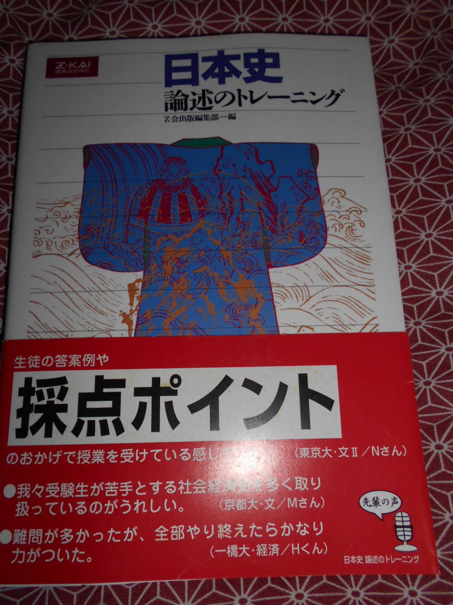 ☆日本史論述のトレーニング Z会出版編集部☆社会の日本史入試で受験を考えている受験生の方。長期的にいかがでしょうか。_画像1