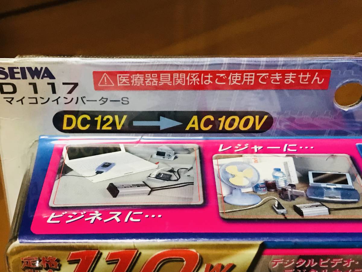 ★新品未使用★セイワ SEIWA マイコンインバーターS D117★キャンプ、車中泊等★クルマの中で家庭電化製品が使える！_画像3