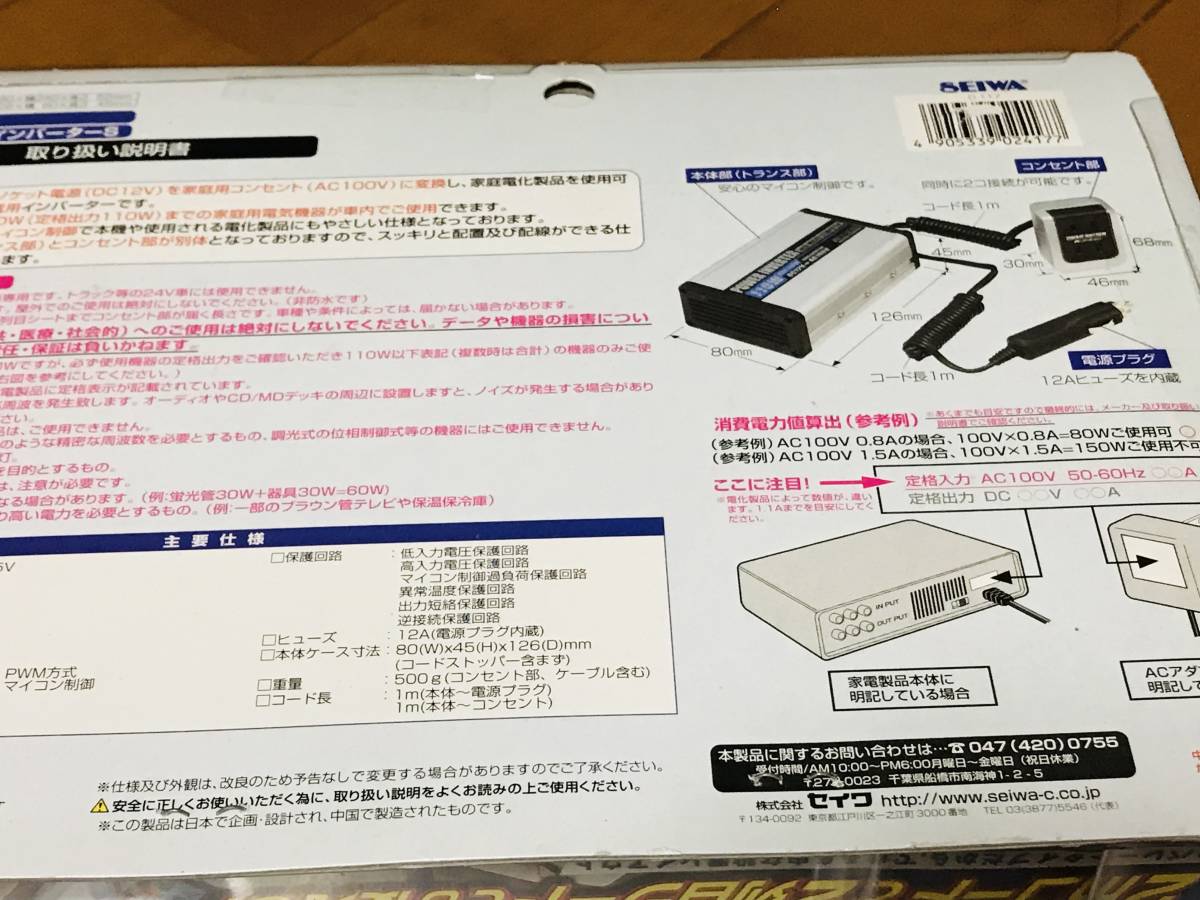 ★新品未使用★セイワ SEIWA マイコンインバーターS D117★キャンプ、車中泊等★クルマの中で家庭電化製品が使える！_画像8