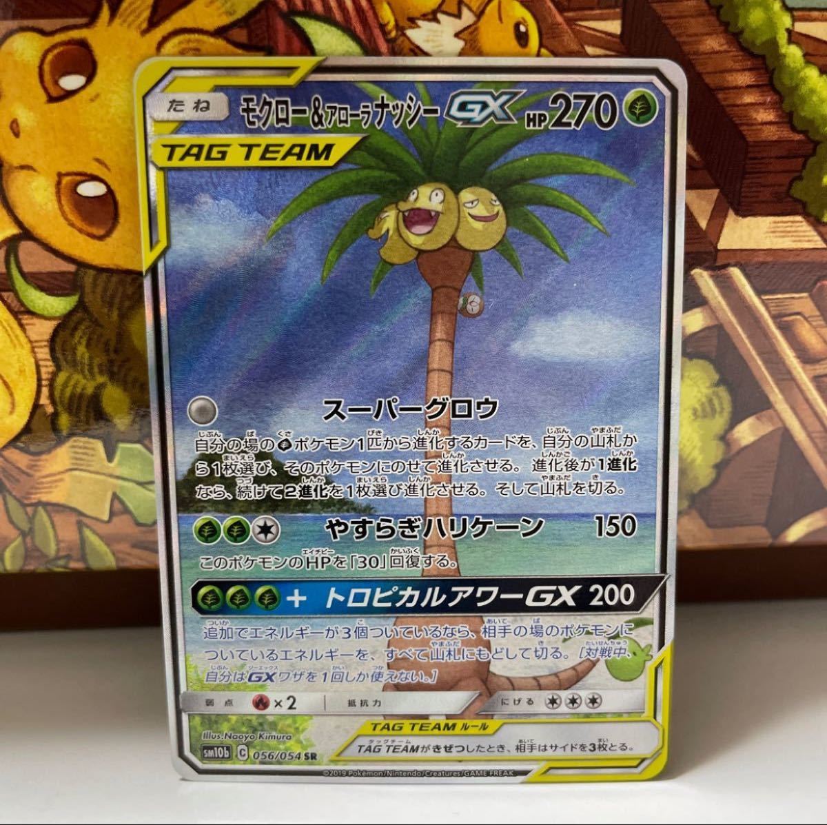最終値下げとなります ポケモンカード モクロー&アローラナッシーGX sr