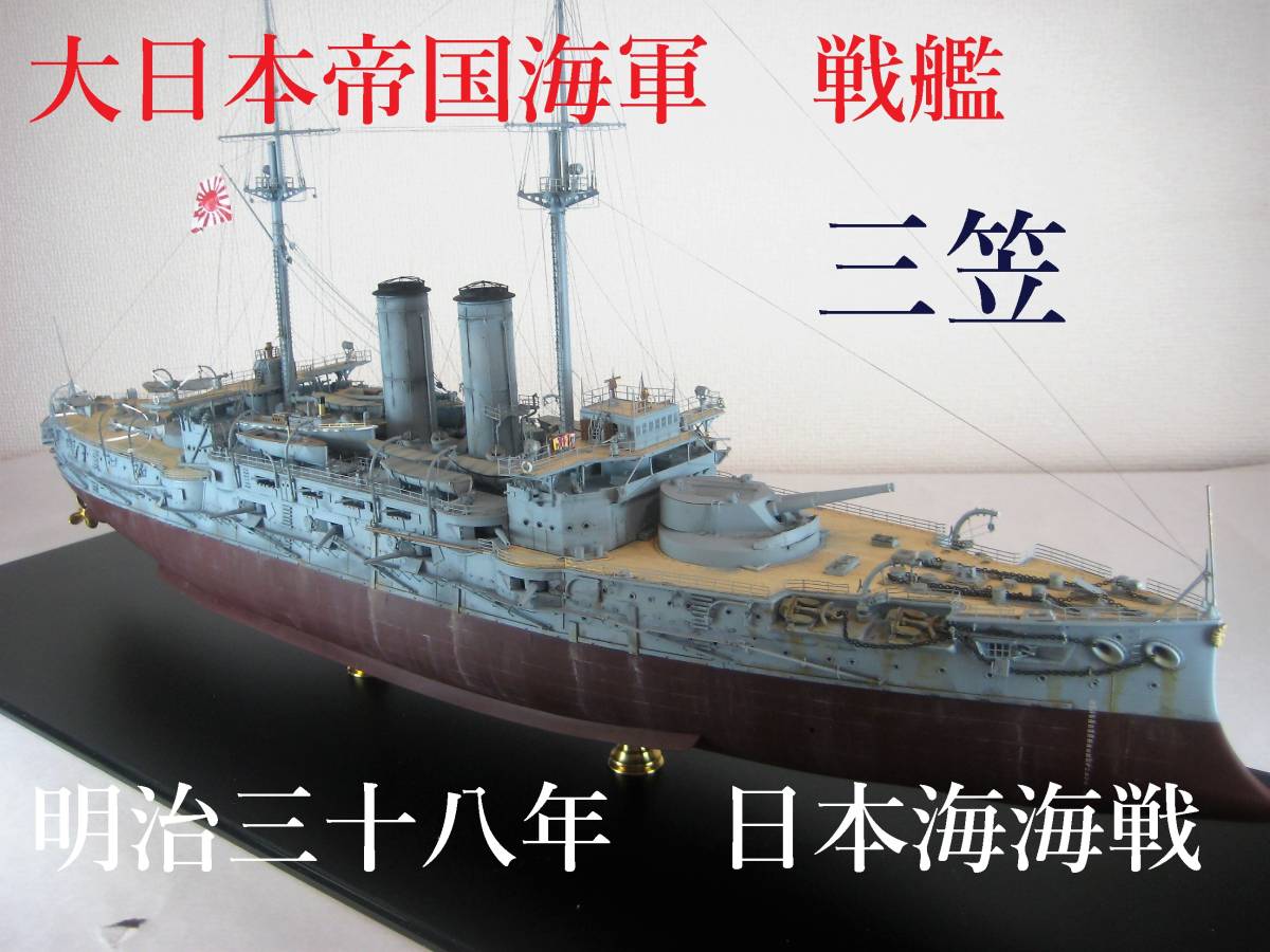 ウェーブ 1/200 戦艦 三笠 全長約66cm プラモデル BB001-