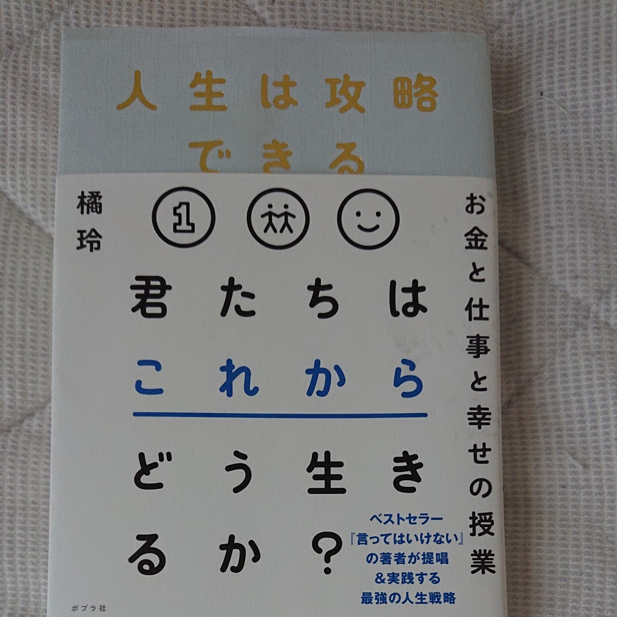 人生は攻略できる 橘玲／著