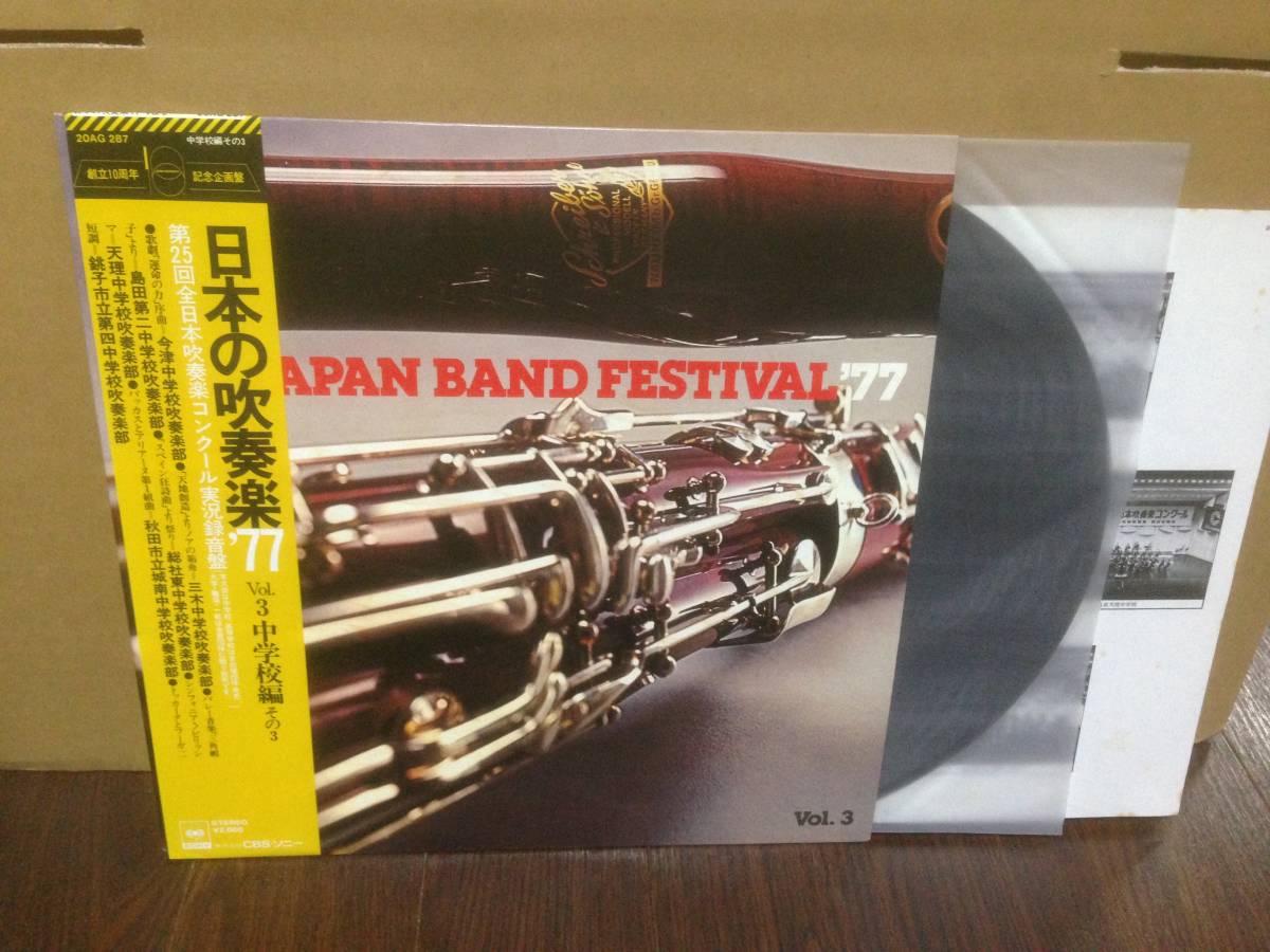 帯付LP　日本の吹奏楽　’77　中学校編　その3　20AG287 三木中学校 今津中学校　島田第二中学校　総社東中学校　天理中学校 　　管2H2_画像1