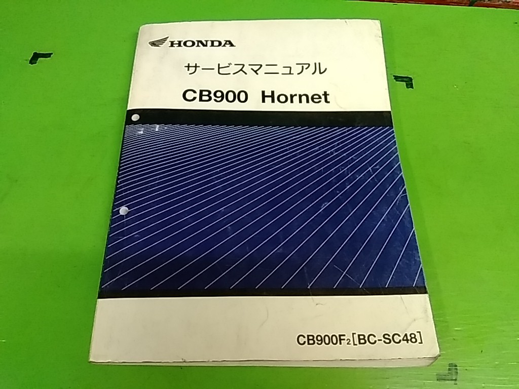 ★　サービスマニュアル　CB900　CB900F　SC48　Hornet　ホーネット 900　愛車のメンテナンスや整備の必需品♪　送料全国520円_画像1