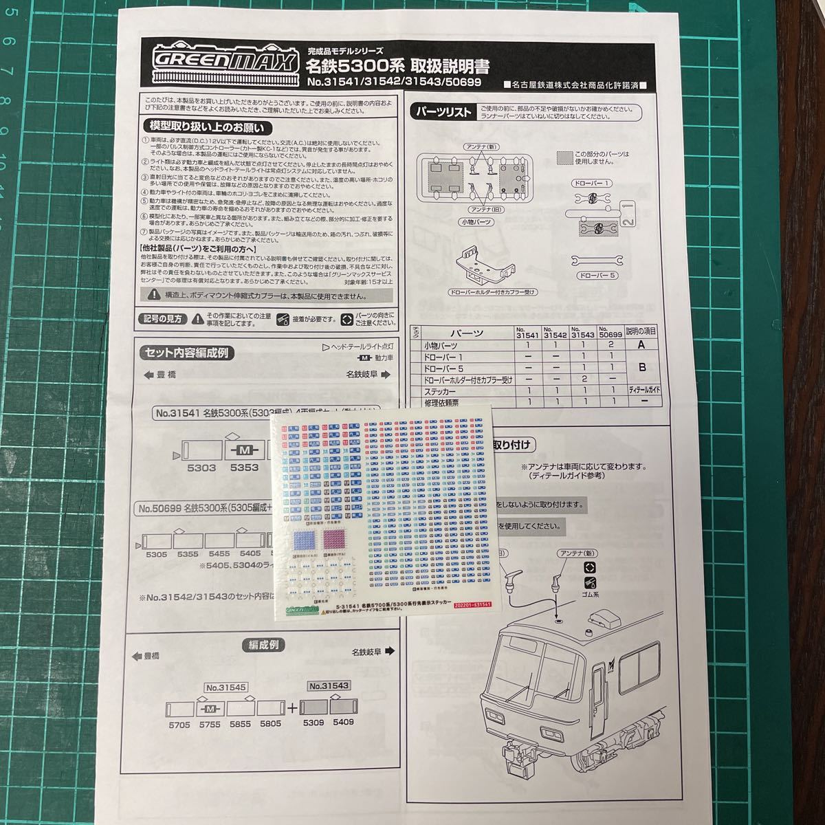 greenmax グリーンマックス 名鉄 5300系 シール【セットバラ/ステッカー】#7000系#8800系#tomix#ミュースカイ#2000系#9500系_画像1