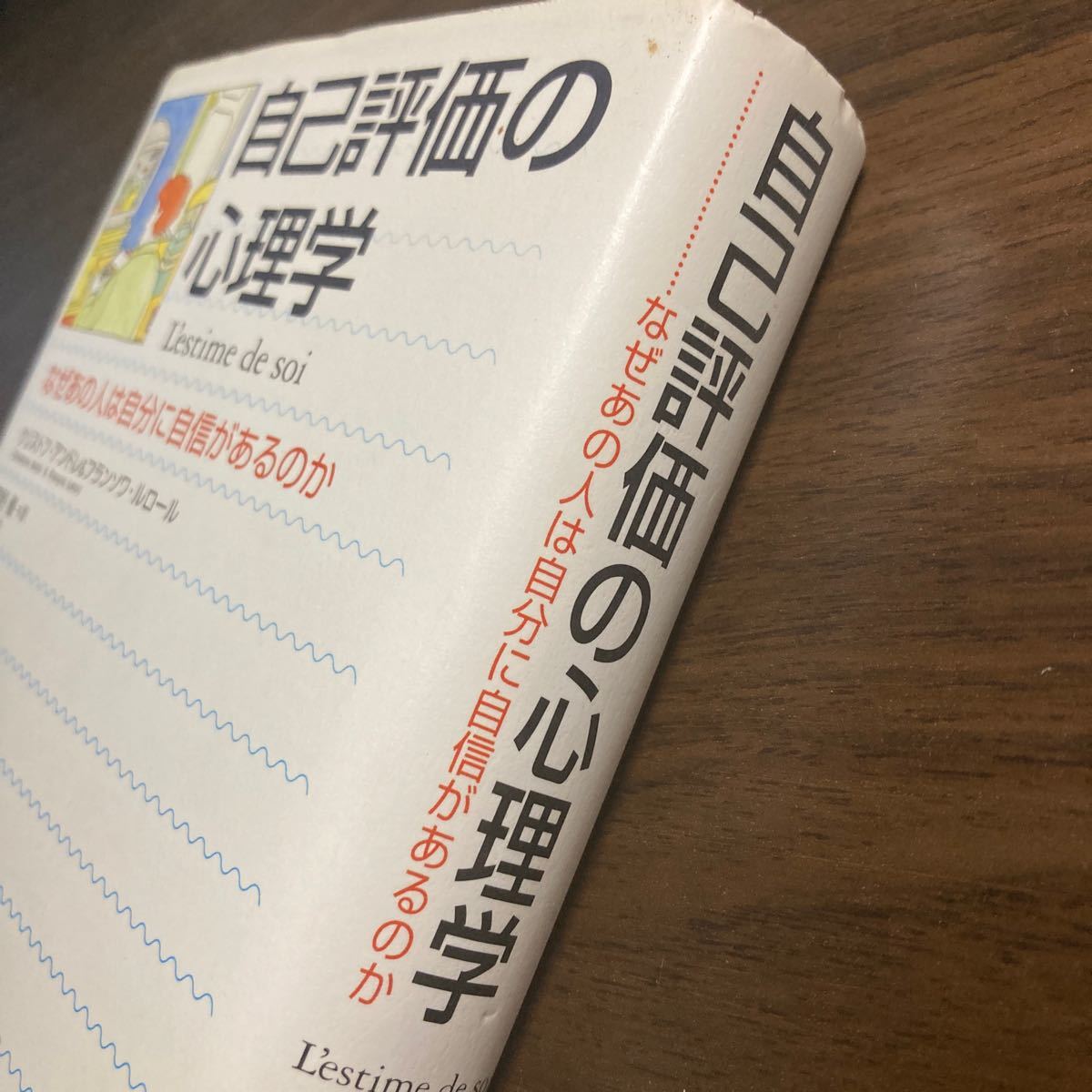 自己評価の心理学　なぜあの人は自分に自信があるのか クリストフ・アンドレ／〔著〕　フランソワ・ルロール／〔著〕　高野優／訳