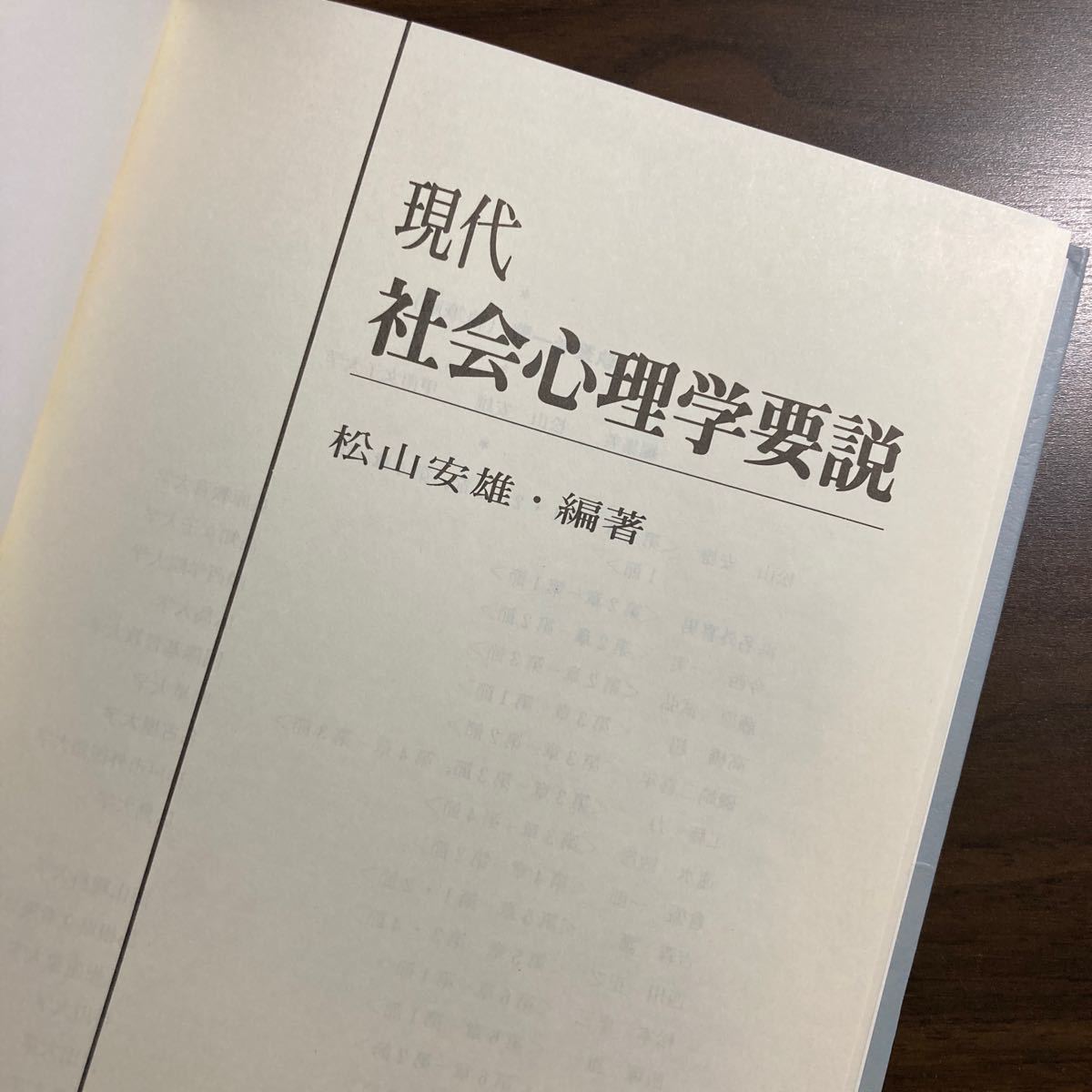 現代社会心理学要説 松山安雄／編著