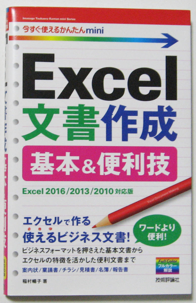 ★今すぐ使えるかんたんmini★Excel 文書作成 基本&便利技★Excel 2016/2013/2010 対応版★案内状・チラシ・見積書・名簿★初心者～★_比較的綺麗です