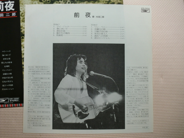 ＊【LP】杉田二郎／前夜（ETP72210）（日本盤）_画像4