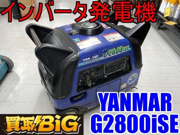 愛知 東海店】CC807【1000スタート】YANMAR インバータ発電機 G2800iSE