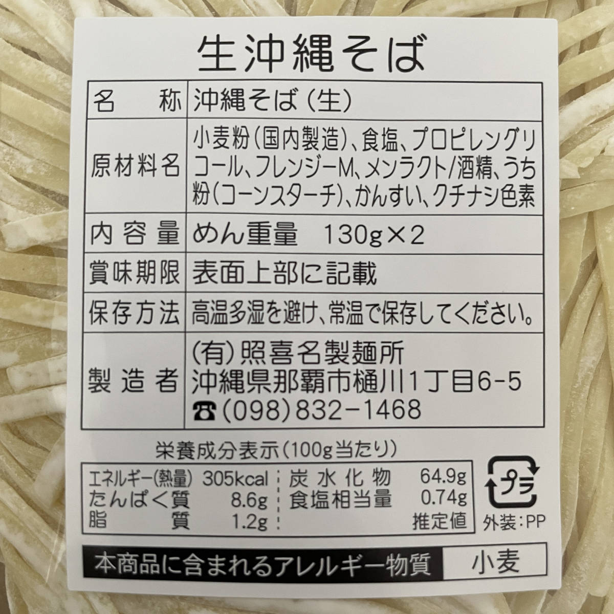 沖縄そば生麺 4人前【中太の平麺】そばだし付き 照喜名製麺所 ソーキ ラフテー_画像2