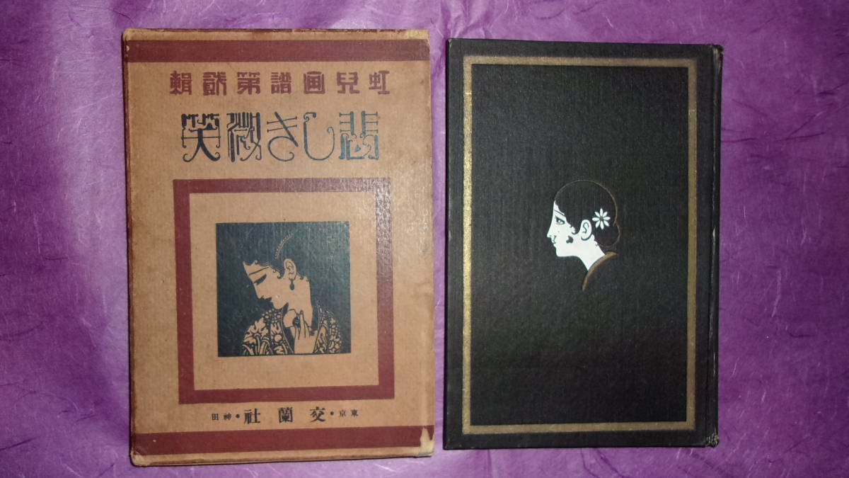 戦前 蕗谷虹児 虹児画譜第弐輯 悲しき微笑 箱付 大正13年 1924年 交蘭 ...